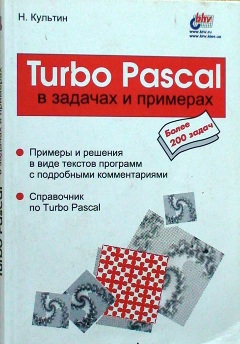 Книга: Turbo Pascal в задачах и примерах Автор: Культин Н.Б. Жанр